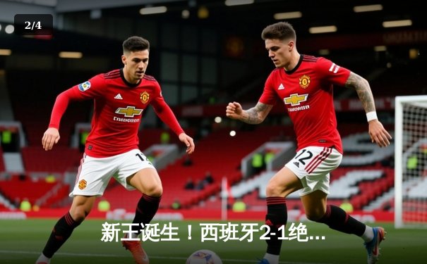 新王诞生！西班牙2-1绝杀英格兰首夺欧洲杯，亚马尔创历史+尼科补时制胜 - 2