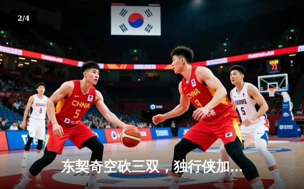 东契奇空砍三双，独行侠加时惜败凯尔特人，总决赛悬念延续 - 2