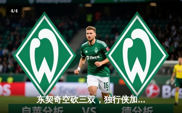 东契奇空砍三双，独行侠加时惜败凯尔特人，总决赛悬念延续 - 4