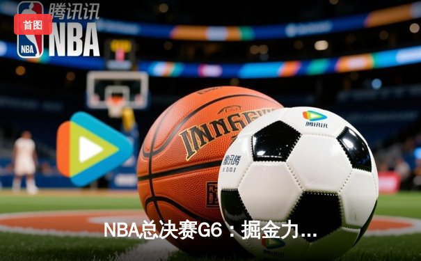 NBA总决赛G6：掘金力克热火，约基奇三双率队首夺总冠军