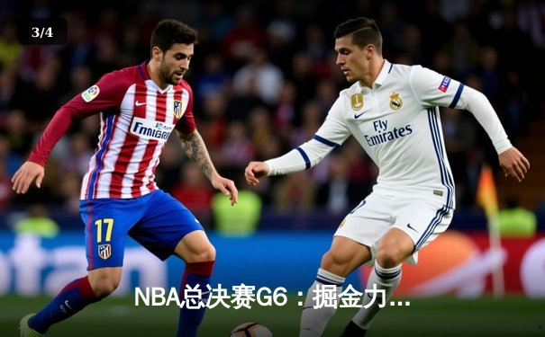 NBA总决赛G6：掘金力克热火，约基奇三双率队首夺总冠军 - 3