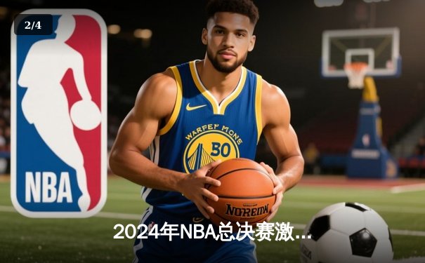 2024年NBA总决赛激战正酣：丹佛掘金险胜波士顿凯尔特人夺取天王山之战 - 2