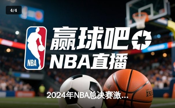2024年NBA总决赛激战正酣：丹佛掘金险胜波士顿凯尔特人夺取天王山之战 - 4