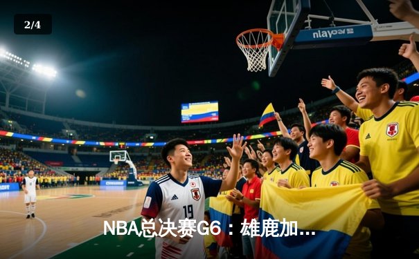 NBA总决赛G6：雄鹿加时逆转太阳，字母哥狂砍50分率队夺冠 - 2