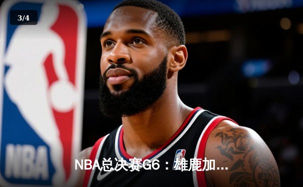 NBA总决赛G6：雄鹿加时逆转太阳，字母哥狂砍50分率队夺冠 - 3