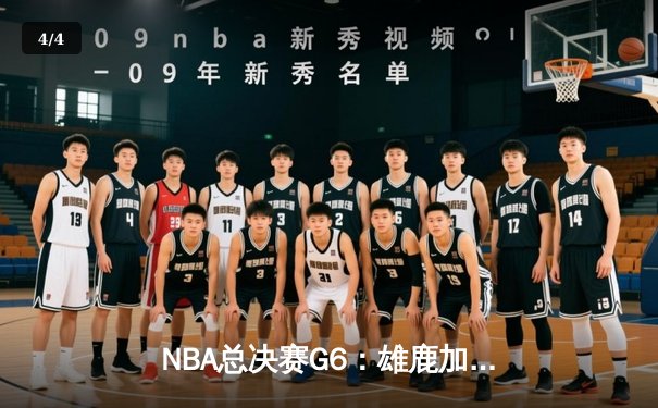 NBA总决赛G6：雄鹿加时逆转太阳，字母哥狂砍50分率队夺冠 - 4
