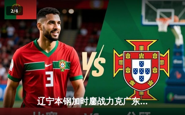 辽宁本钢加时鏖战力克广东宏远，赵继伟33+8+5主宰辽粤大战 - 2