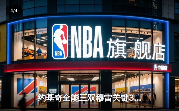 约基奇全能三双穆雷关键31分，掘金抢七逆转森林狼连续两年挺进西决 - 4