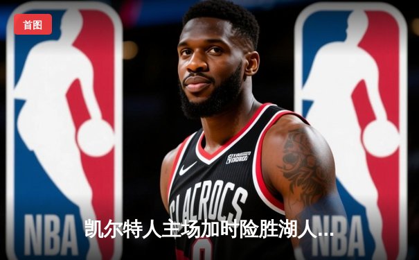 凯尔特人主场加时险胜湖人，塔图姆41分献准绝杀