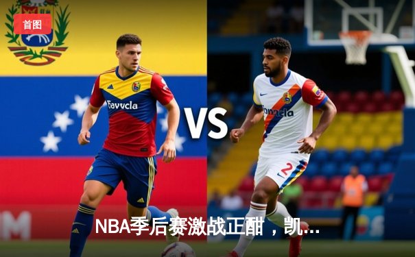 NBA季后赛激战正酣，凯尔特人加时险胜雄鹿，塔图姆狂砍42分创纪录