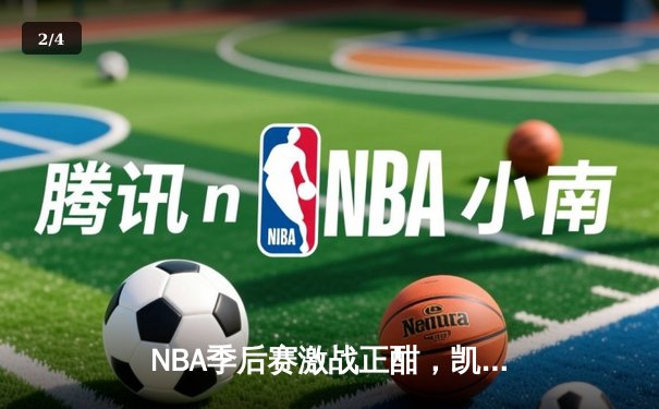 NBA季后赛激战正酣，凯尔特人加时险胜雄鹿，塔图姆狂砍42分创纪录 - 2