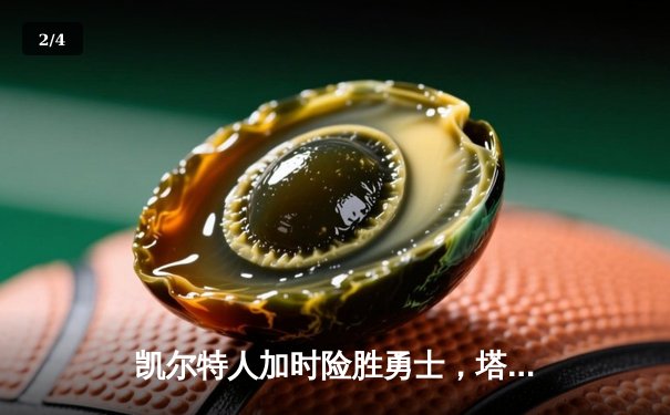 凯尔特人加时险胜勇士，塔图姆44分率队上演惊天逆转 - 2