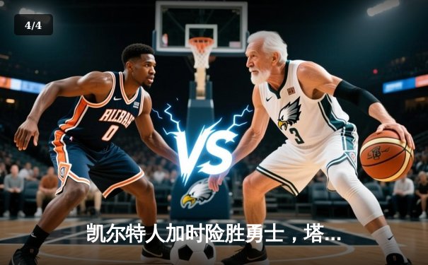 凯尔特人加时险胜勇士，塔图姆44分率队上演惊天逆转 - 4