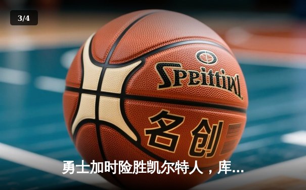 勇士加时险胜凯尔特人，库里狂砍43分率队逆转 - 3