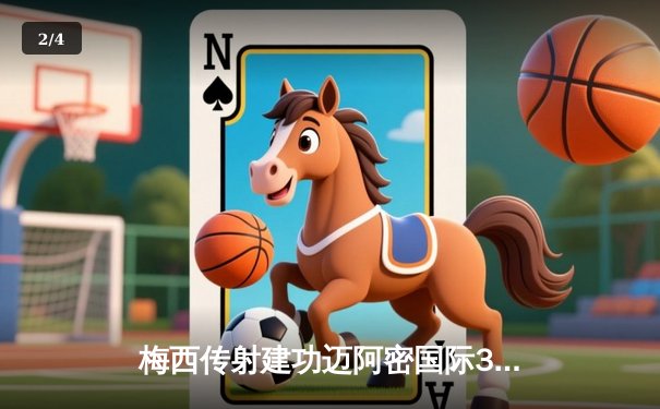 梅西传射建功迈阿密国际3-1逆转华盛顿，苏亚雷斯凌空斩锁定胜局 - 2