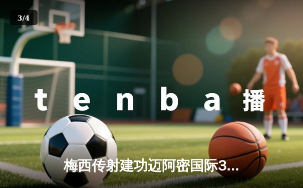 梅西传射建功迈阿密国际3-1逆转华盛顿，苏亚雷斯凌空斩锁定胜局 - 3