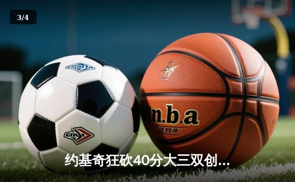 约基奇狂砍40分大三双创纪录，掘金加时险胜勇士迎六连胜 - 3