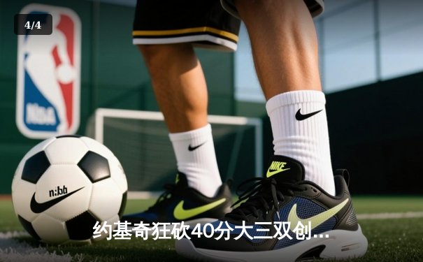 约基奇狂砍40分大三双创纪录，掘金加时险胜勇士迎六连胜 - 4