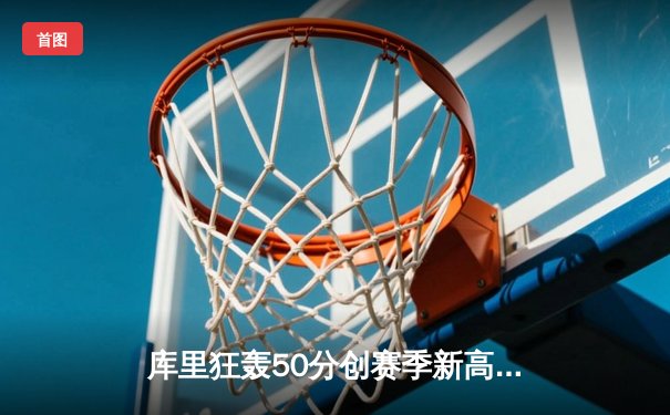 库里狂轰50分创赛季新高 勇士加时逆转凯尔特人夺七连胜