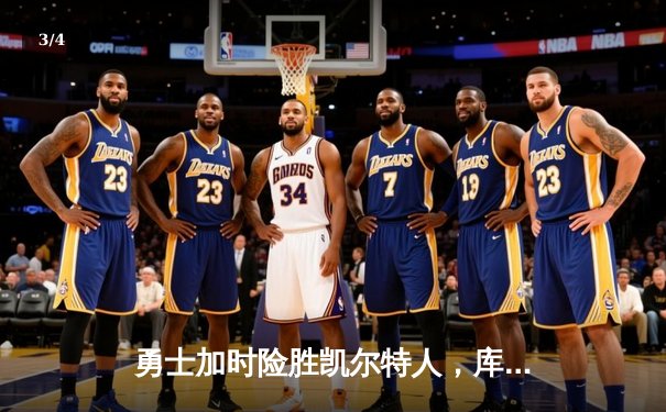 勇士加时险胜凯尔特人，库里狂砍43分率队豪取八连胜 - 3