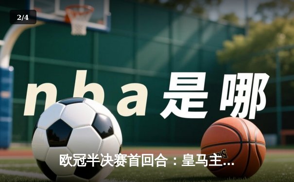 欧冠半决赛首回合：皇马主场2-1力克曼城，罗德里戈绝杀建功 - 2