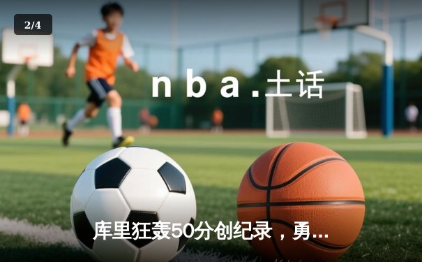 库里狂轰50分创纪录，勇士加时险胜国王迎开门红 - 2