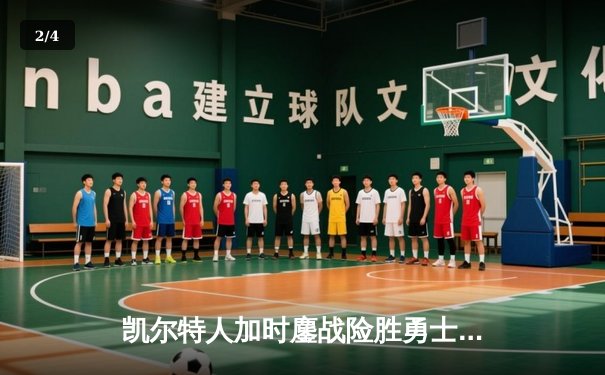 凯尔特人加时鏖战险胜勇士，塔图姆44分创赛季新高 - 2