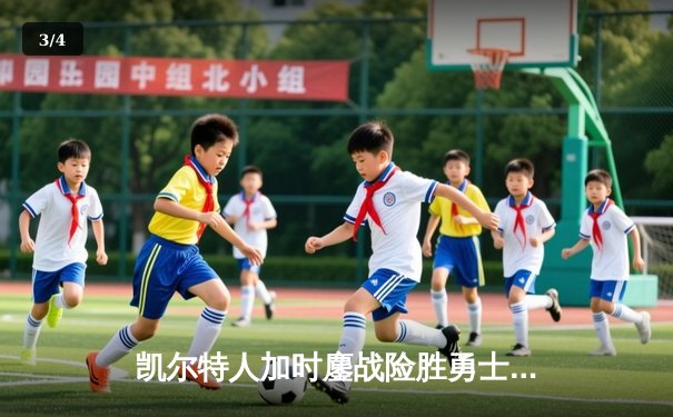 凯尔特人加时鏖战险胜勇士，塔图姆44分创赛季新高 - 3