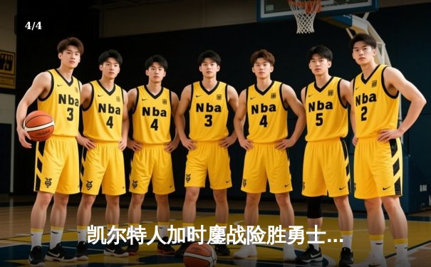 凯尔特人加时鏖战险胜勇士，塔图姆44分创赛季新高 - 4