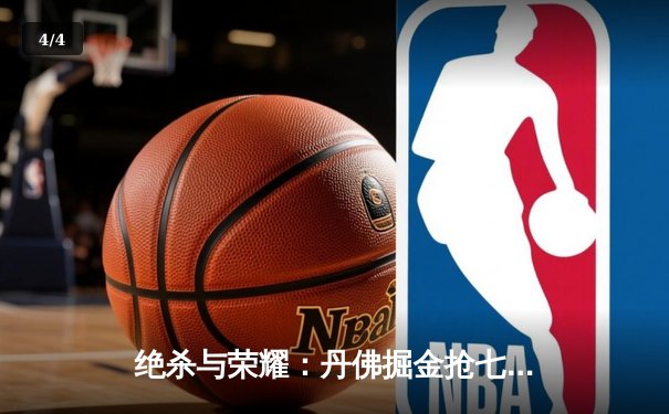 绝杀与荣耀：丹佛掘金抢七力克森林狼，卫冕冠军挺进西决 - 4