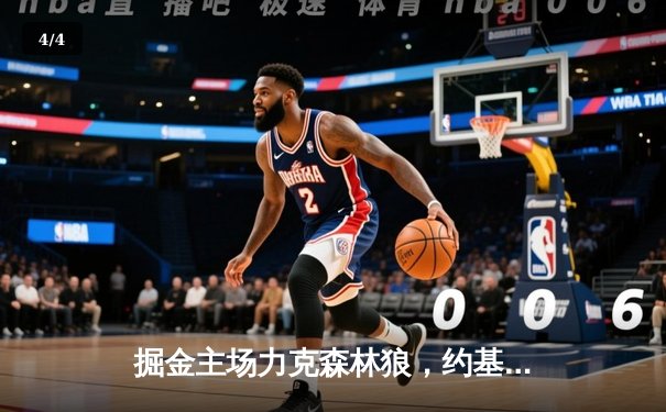 掘金主场力克森林狼，约基奇40分三双率队扳平总比分 - 4