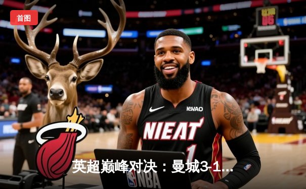 英超巅峰对决：曼城3-1力克利物浦，哈兰德双响锁定胜局