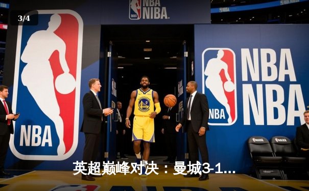 英超巅峰对决：曼城3-1力克利物浦，哈兰德双响锁定胜局 - 3