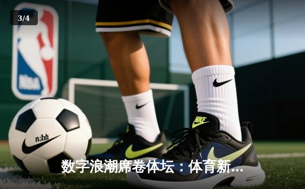 数字浪潮席卷体坛：体育新闻报道的变革与未来挑战 - 3