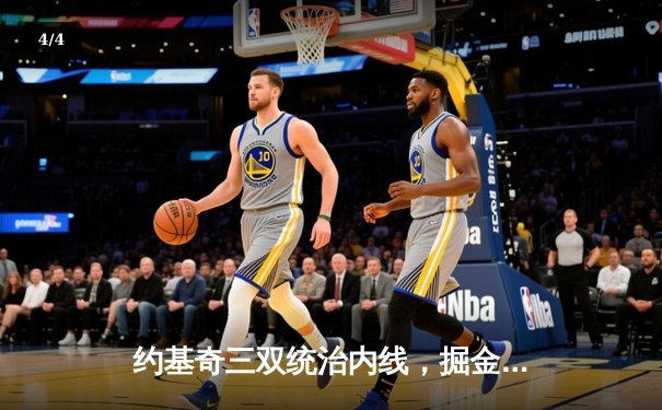 约基奇三双统治内线，掘金险胜湖人夺季后赛关键战 - 4