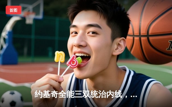 约基奇全能三双统治内线，掘金抢七20分逆转森林狼连续两年挺进西决