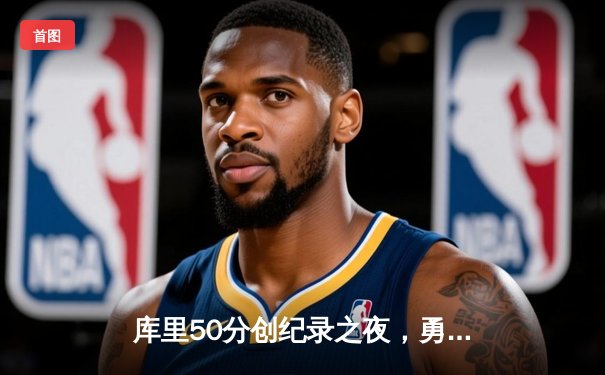 库里50分创纪录之夜，勇士加时逆转国王迎开门红