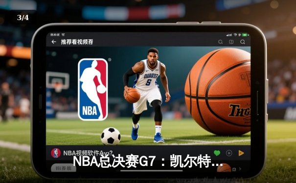 NBA总决赛G7：凯尔特人逆转勇士夺冠，塔图姆荣膺FMVP - 3