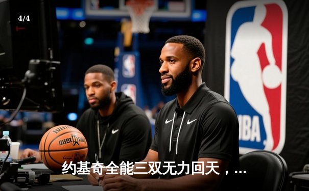 约基奇全能三双无力回天，森林狼抢七狂胜卫冕冠军挺进西决 - 4