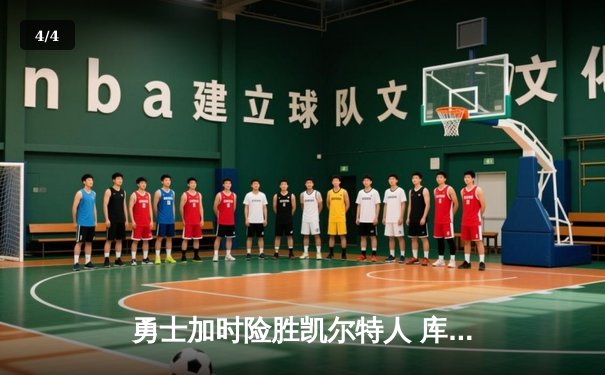 勇士加时险胜凯尔特人 库里轰下43分率队夺赛点 - 4