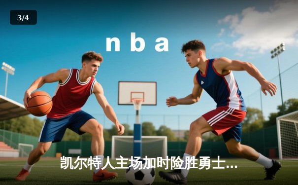 凯尔特人主场加时险胜勇士，塔图姆44分创赛季新高 - 3