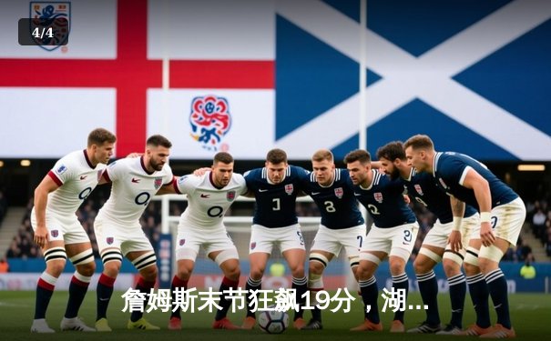 詹姆斯末节狂飙19分，湖人加时险胜勇士挺进西部半决赛 - 4