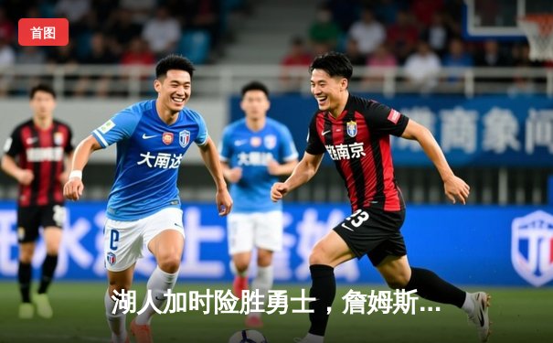 湖人加时险胜勇士，詹姆斯砍下三双带领球队晋级西部决赛