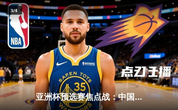 亚洲杯预选赛焦点战：中国队3-1逆转泰国，武磊双响张玉宁破门 - 3