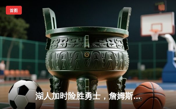 湖人加时险胜勇士，詹姆斯三双库里空砍40分