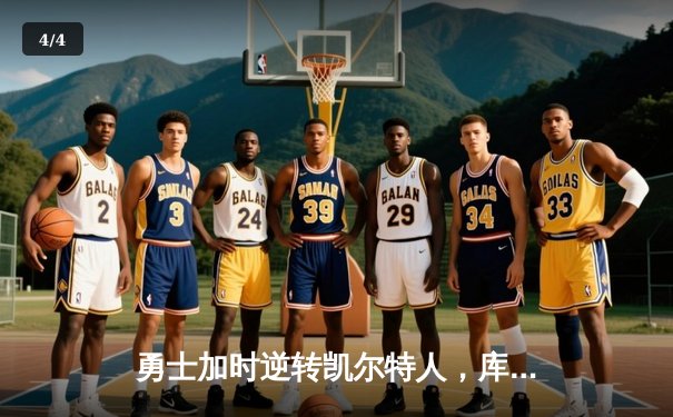 勇士加时逆转凯尔特人，库里40分创赛季新高 - 4