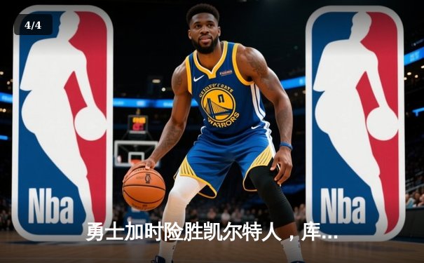 勇士加时险胜凯尔特人，库里狂砍43分率队上演惊天逆转 - 4