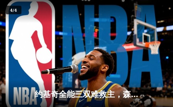 约基奇全能三双难救主，森林狼主场力克掘金扳平系列赛 - 4