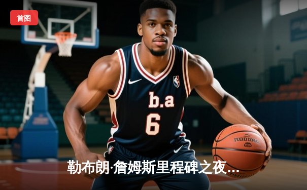 勒布朗·詹姆斯里程碑之夜狂砍40分，湖人加时险胜勇士，系列赛战成3-3平