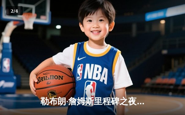 勒布朗·詹姆斯里程碑之夜独揽40分，湖人加时险胜勇士，系列赛战成2-2平 - 2